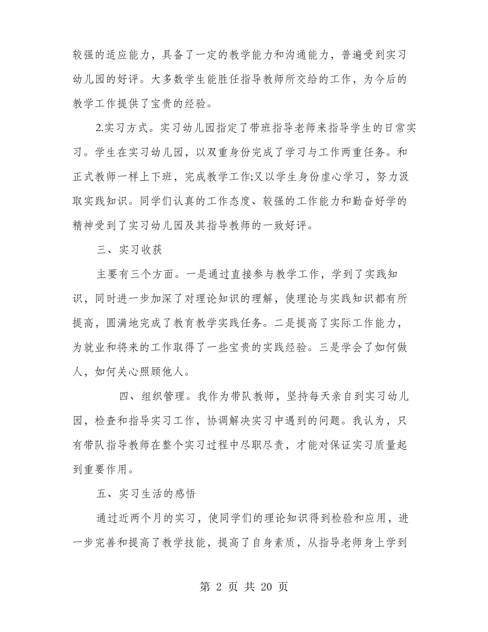 学前教育专业带队教师实习总结感悟多篇_第2页