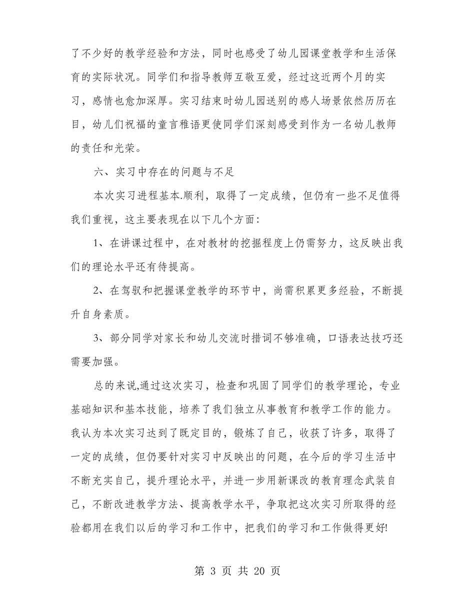 学前教育专业带队教师实习总结感悟多篇_第3页