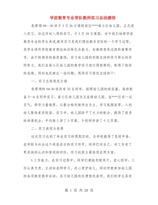 学前教育专业带队教师实习总结感悟多篇