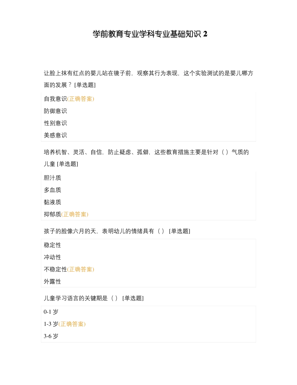 学前教育专业学科专业基础知识2_第1页