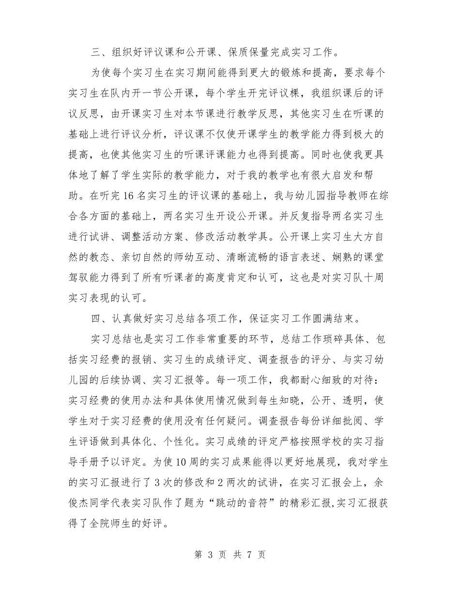 学前教育专业指导教师实习工作总结【可编辑版】_第3页