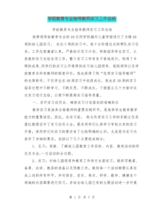 学前教育专业指导教师实习工作总结【可编辑版】