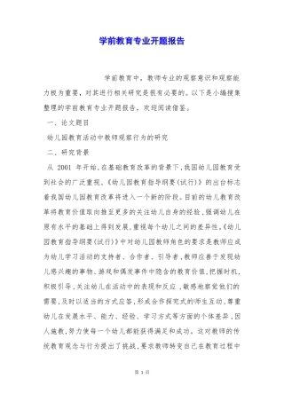 学前教育专业开题报告