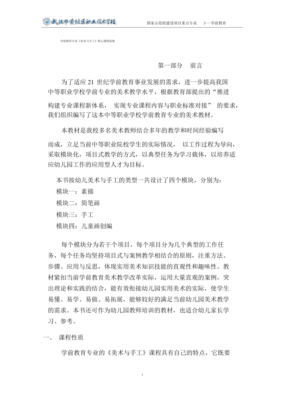 学前教育专业美术与手工核心课程标准_第1页