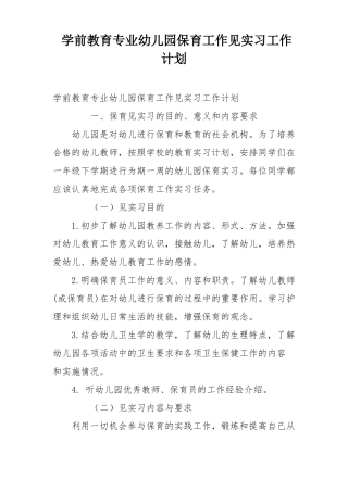 学前教育专业幼儿园保育工作见实习工作计划