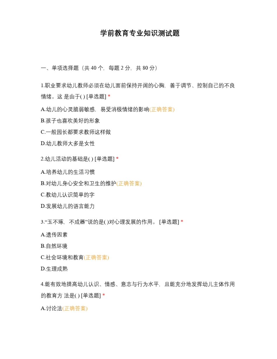 学前教育专业知识测试题_第1页
