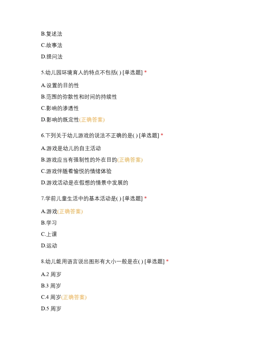 学前教育专业知识测试题_第2页