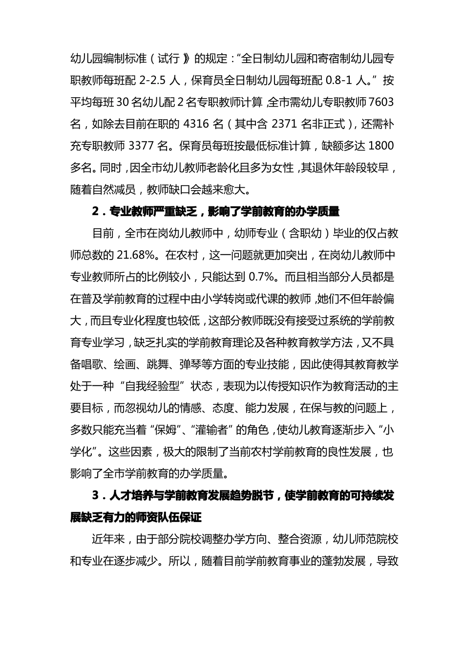 学前教育人才需求调研报告_第3页