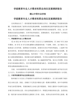 学前教育专业调研报告