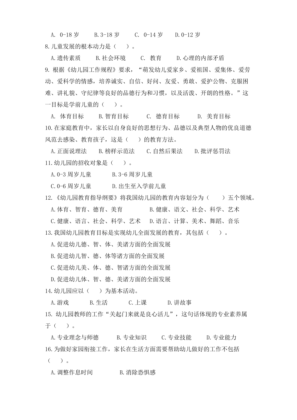 学前教育原理试题及参考答案_第2页