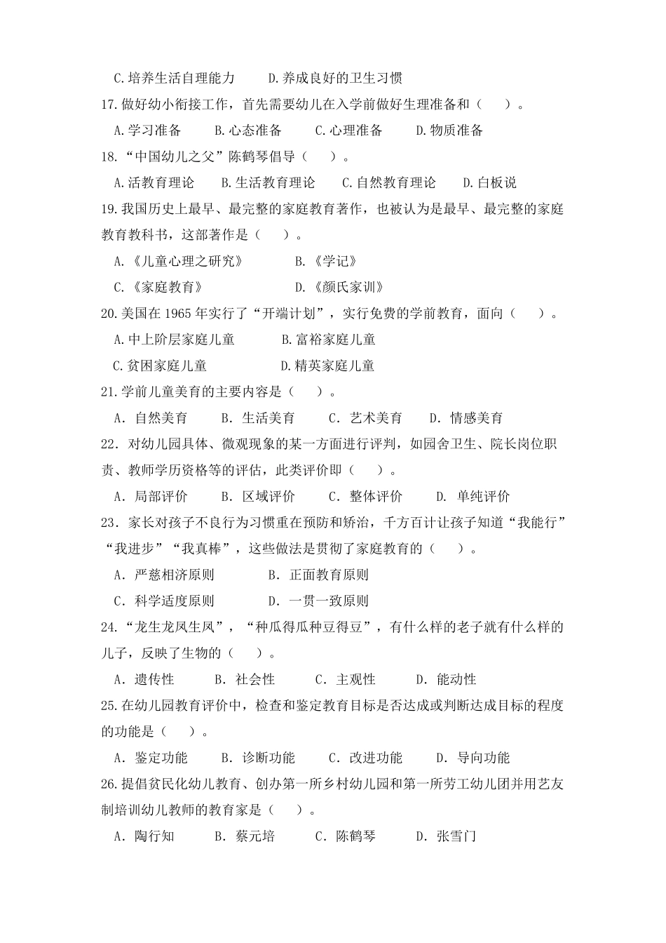 学前教育原理试题及参考答案_第3页