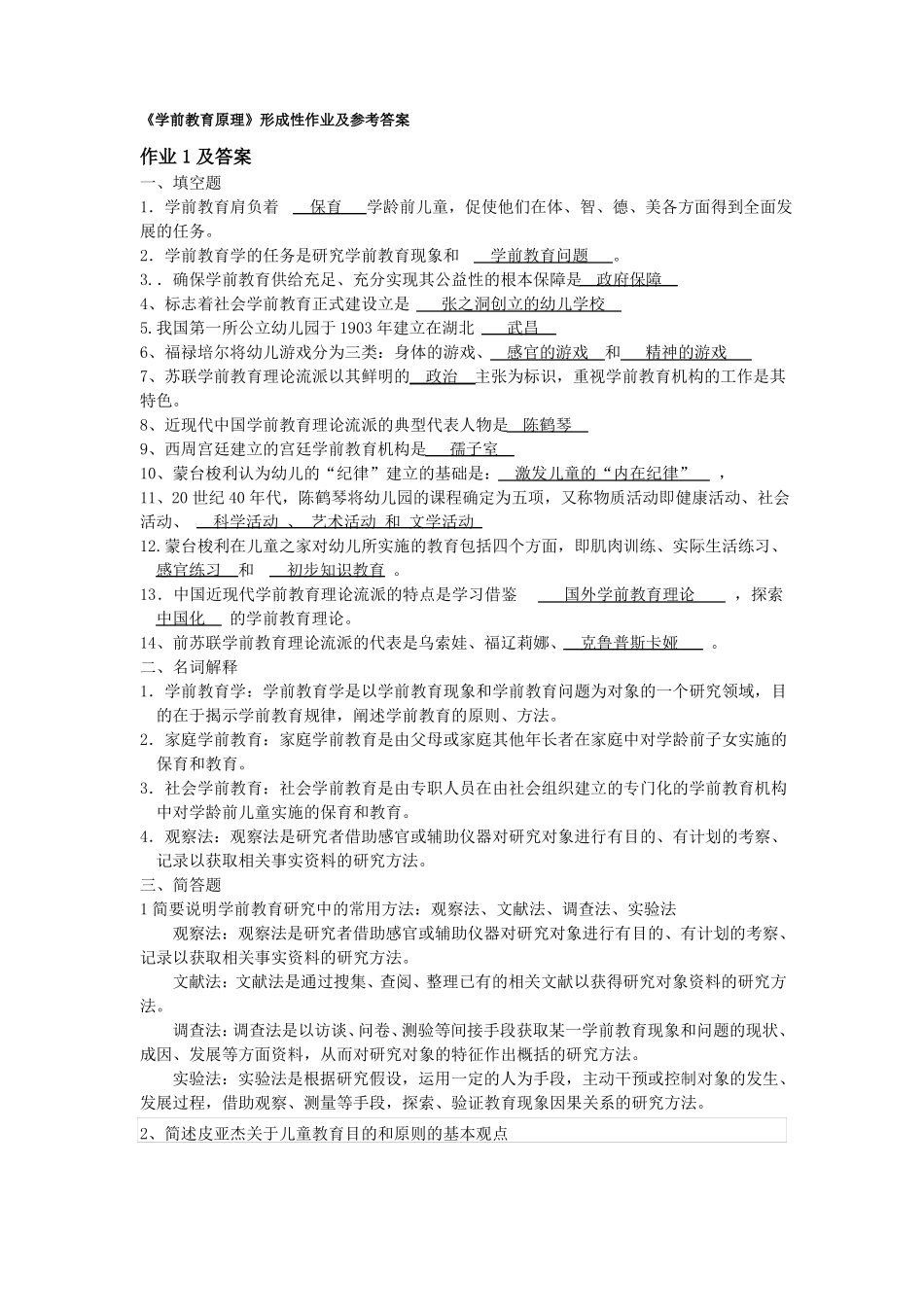 学前教育原理形成性作业及答案_第1页