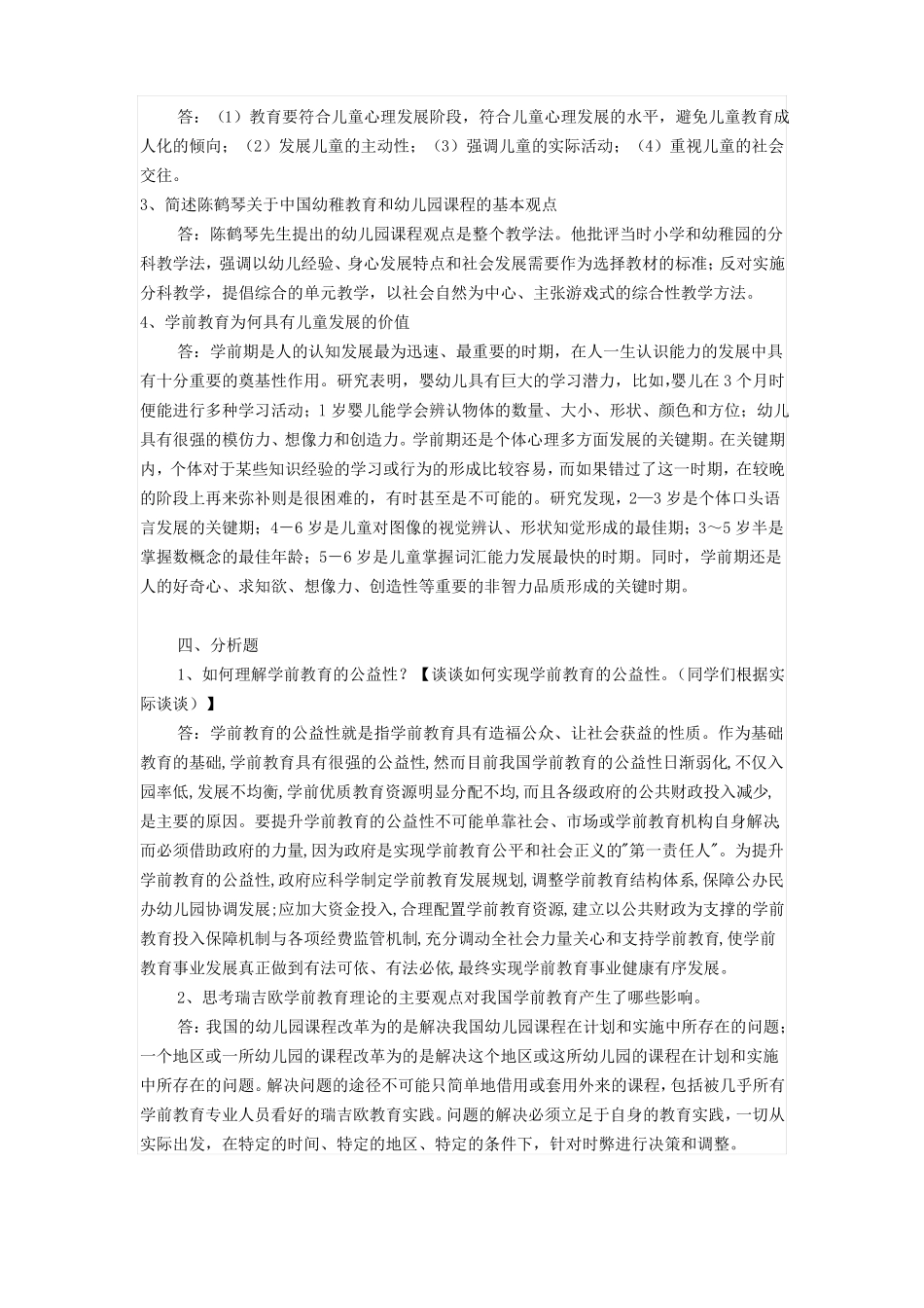 学前教育原理形成性作业及答案_第2页