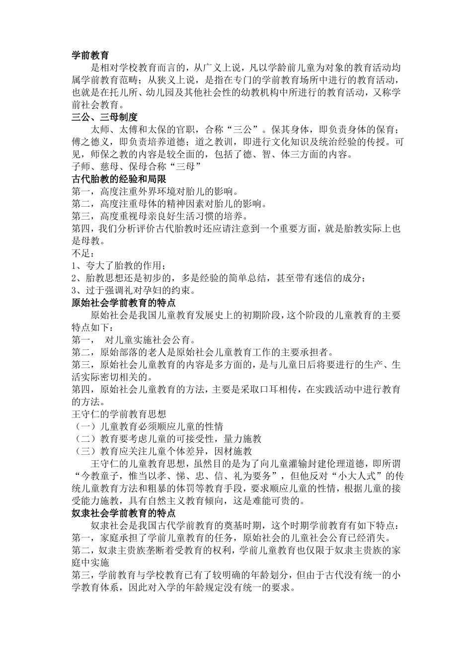 学前教育史-知识点整理部分_第1页