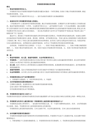 学前教育原理课后思考题资料