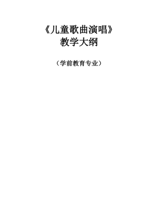学前教育儿童歌曲演唱课程教学大纲