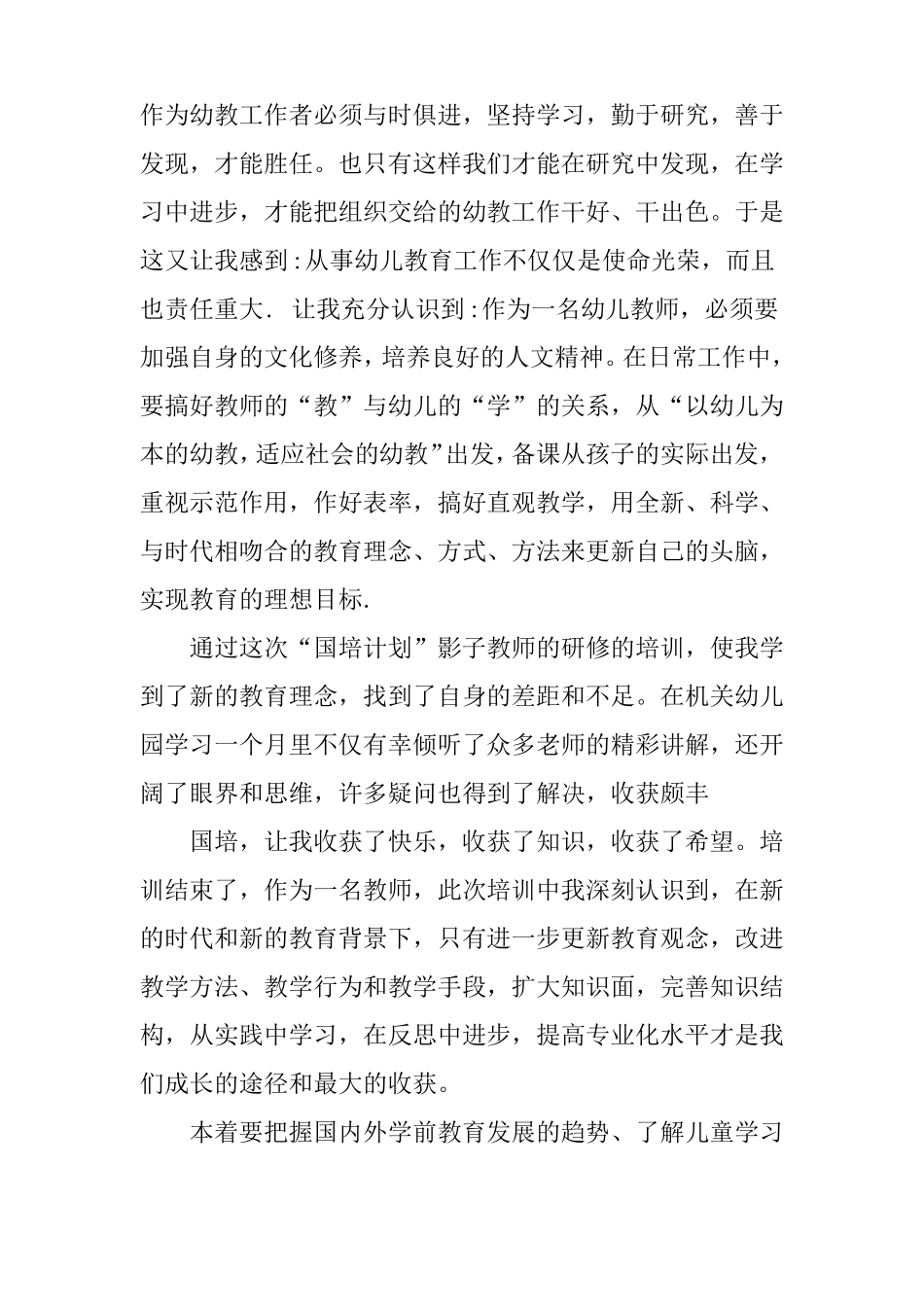 学前教育国培心得体会_第2页