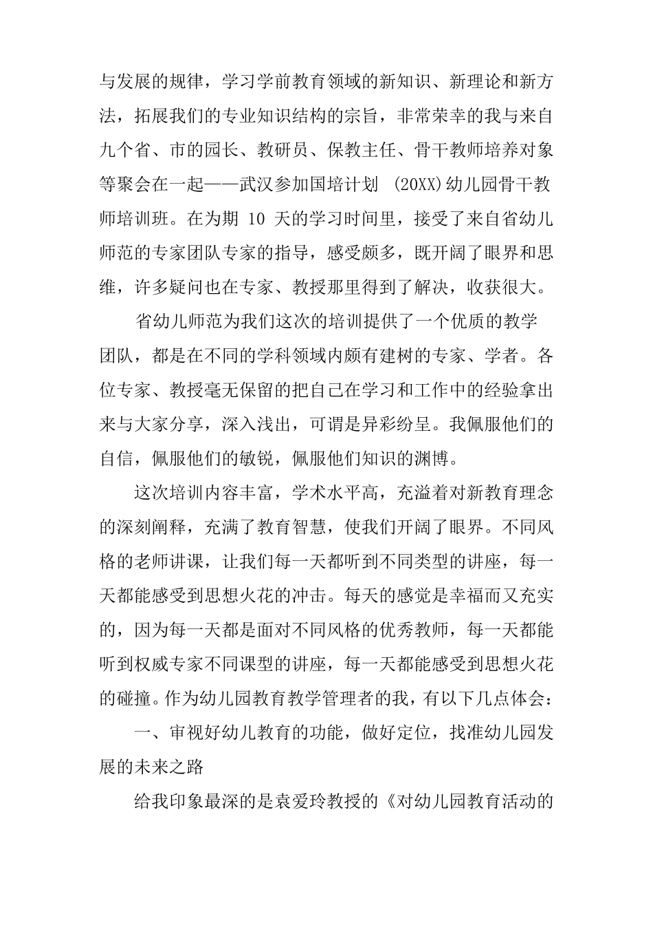 学前教育国培心得体会_第3页