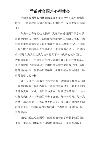 学前教育国培心得体会