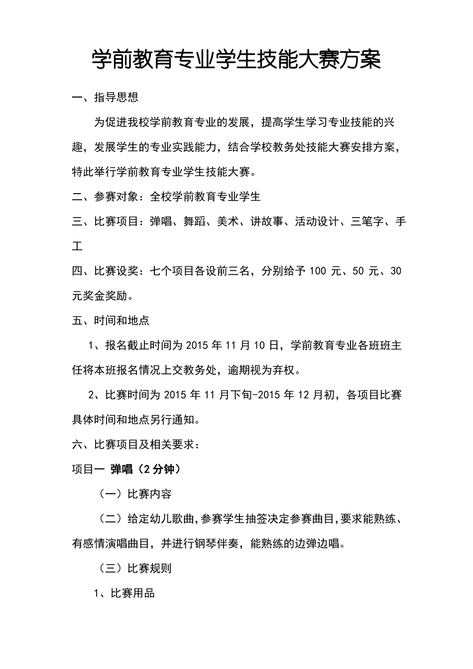 学前教育技能大赛方案_第1页