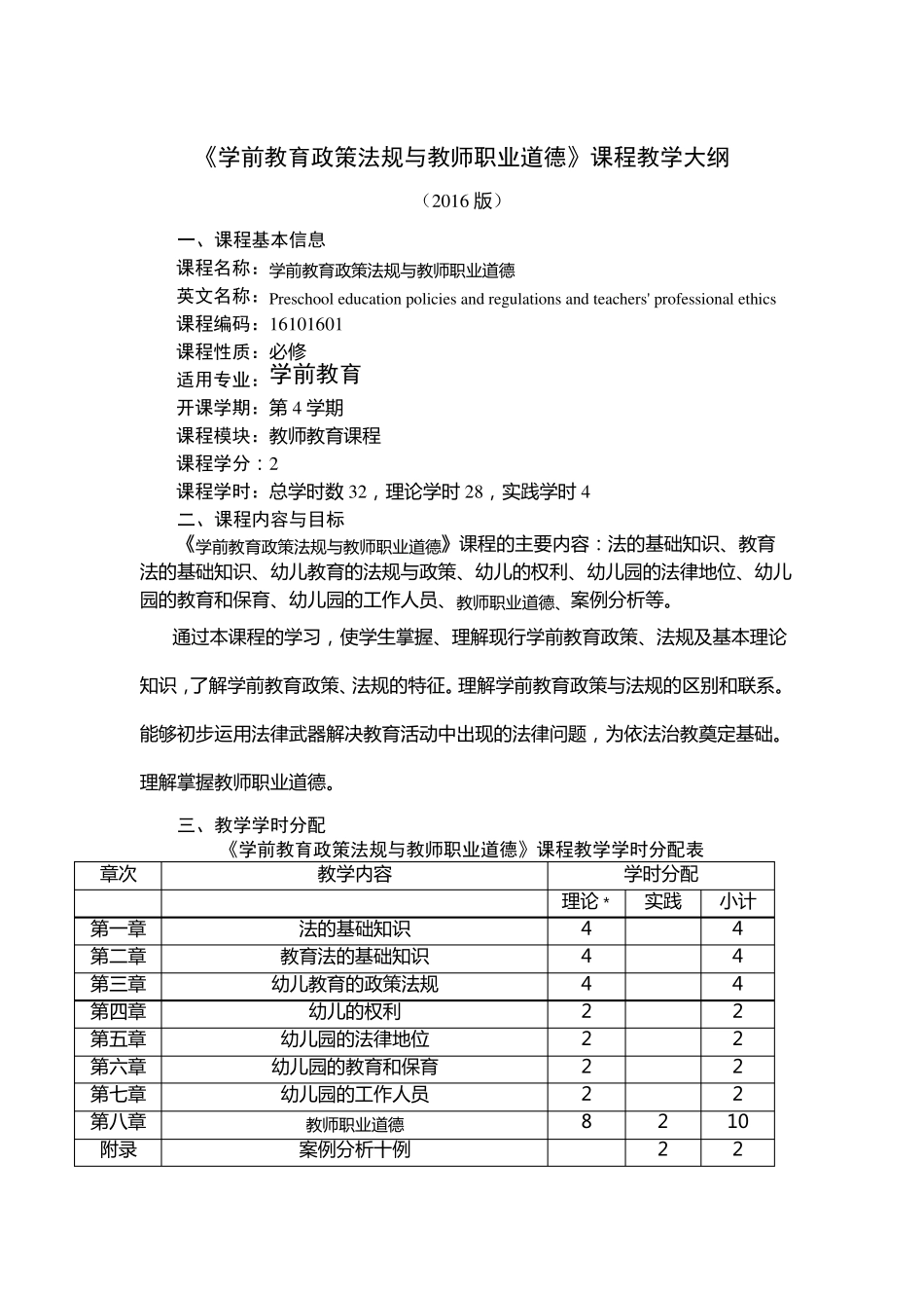学前教育政策法规与教师职业道德教学大纲专科-柳_第3页