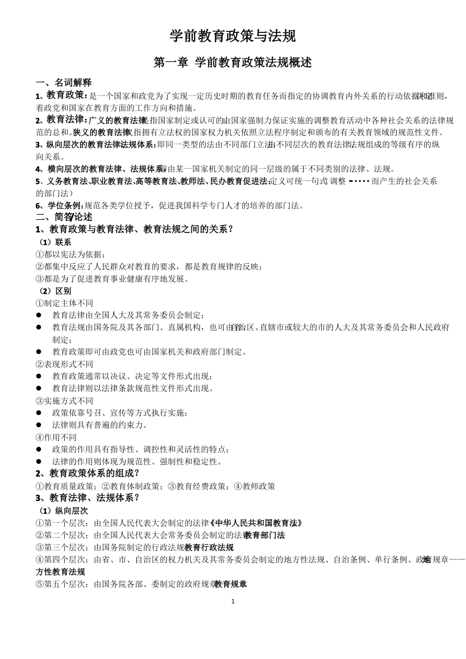 学前教育政策与法规自考复习资料整本书整理完整详尽_第1页