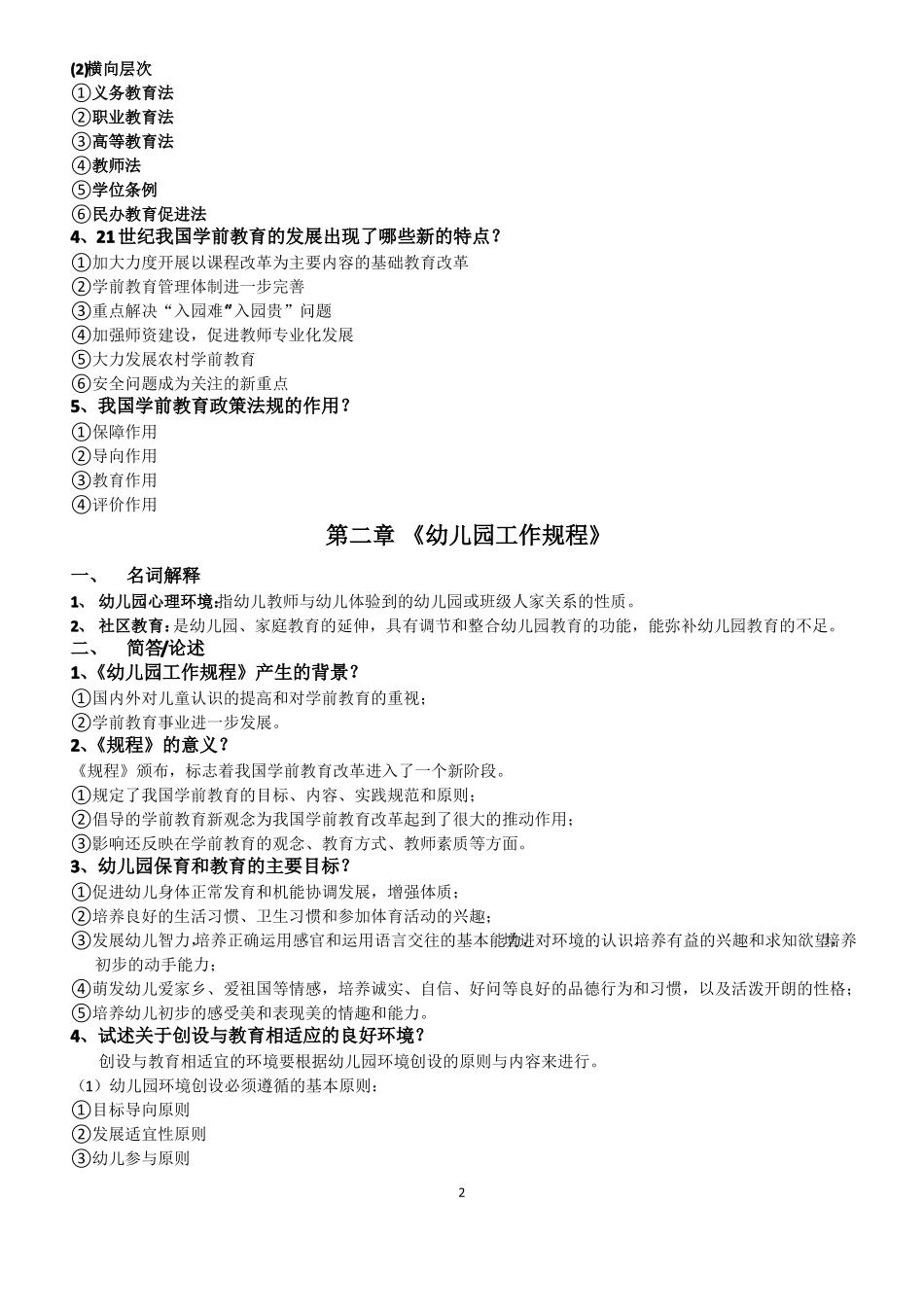 学前教育政策与法规自考复习资料整本书整理完整详尽_第2页