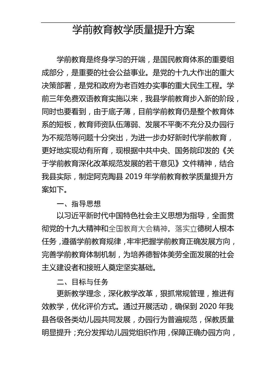 学前教育教学质量提升方案xin_第1页