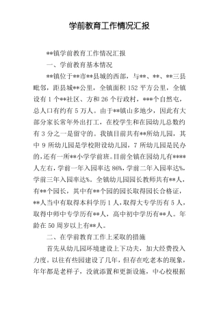 学前教育工作情况汇报