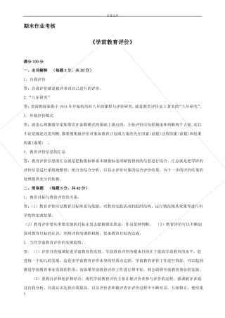 学前教育评价