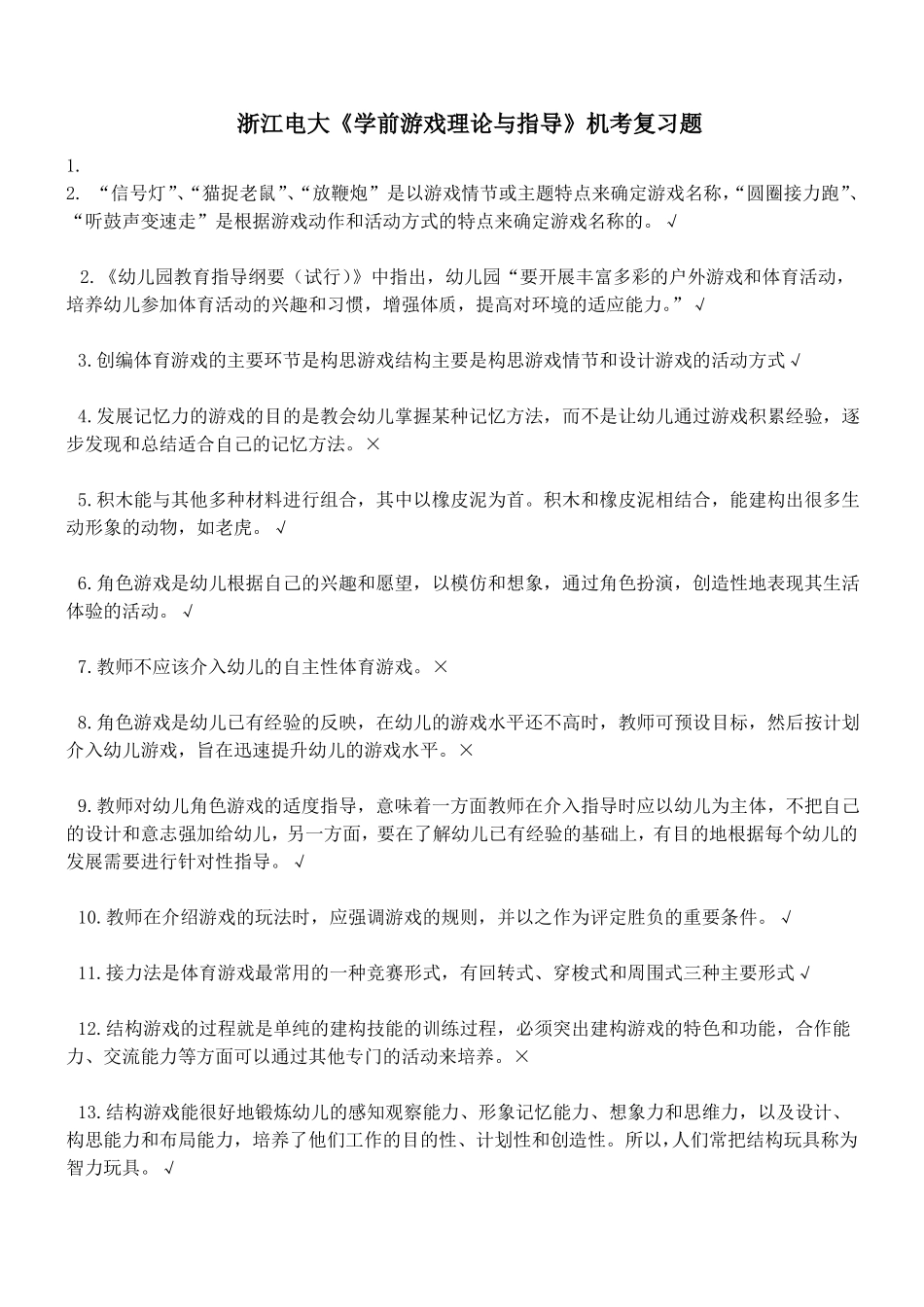 学前游戏理论与指导判断题_第1页