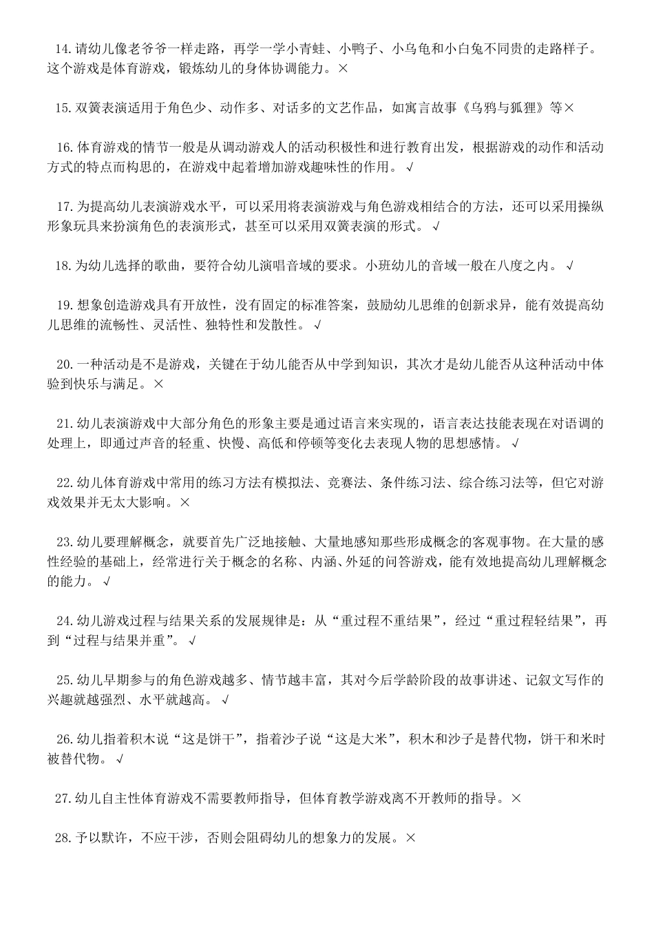 学前游戏理论与指导判断题_第2页