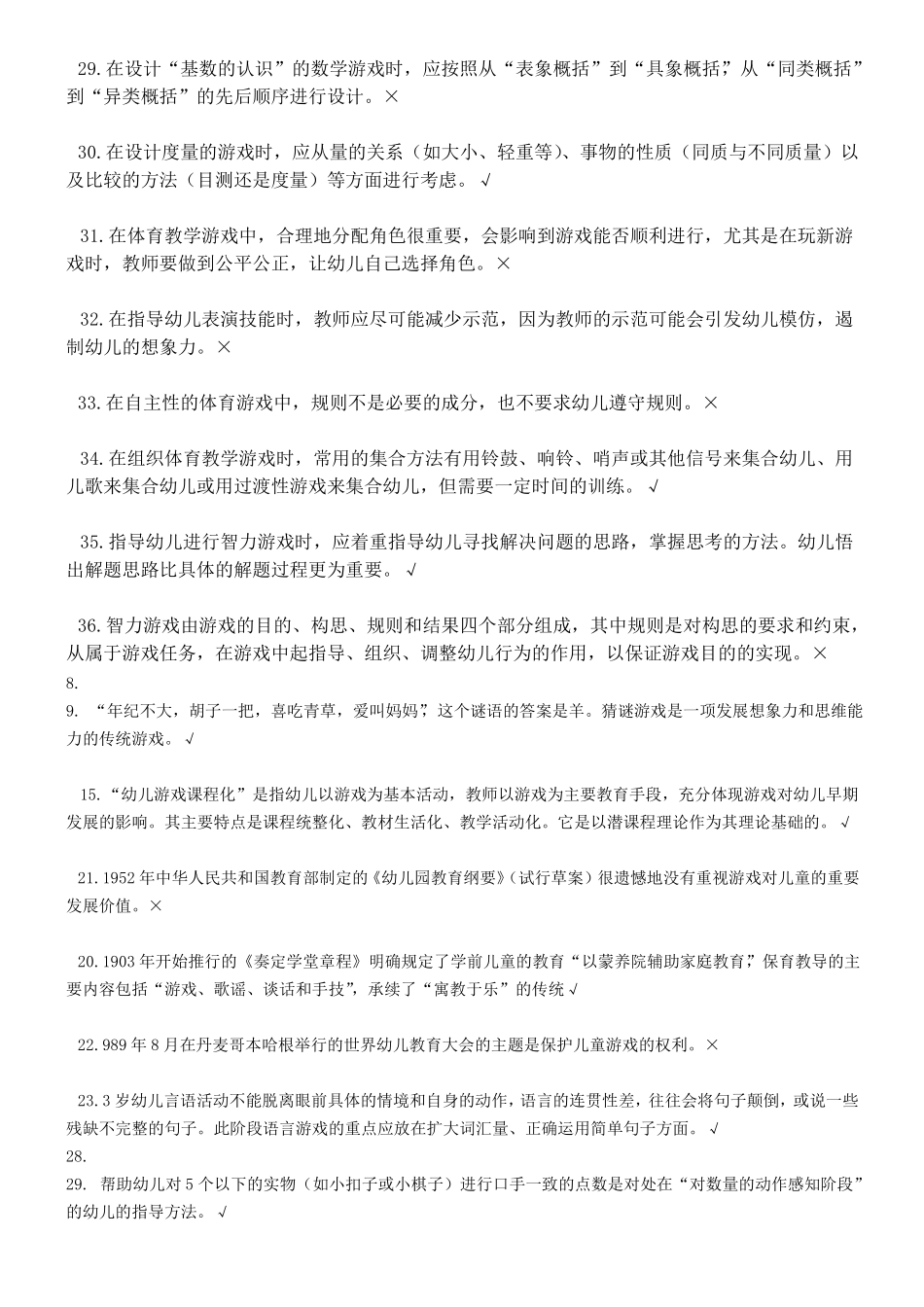 学前游戏理论与指导判断题_第3页