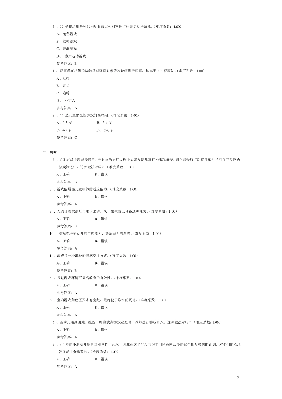 学前游戏理论与指导形考2016_第2页