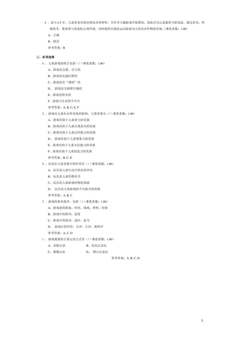 学前游戏理论与指导形考2016_第3页