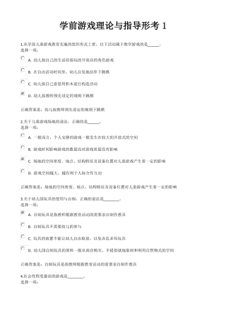 学前游戏理论与指导形考1