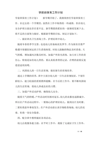学前班保育工作计划