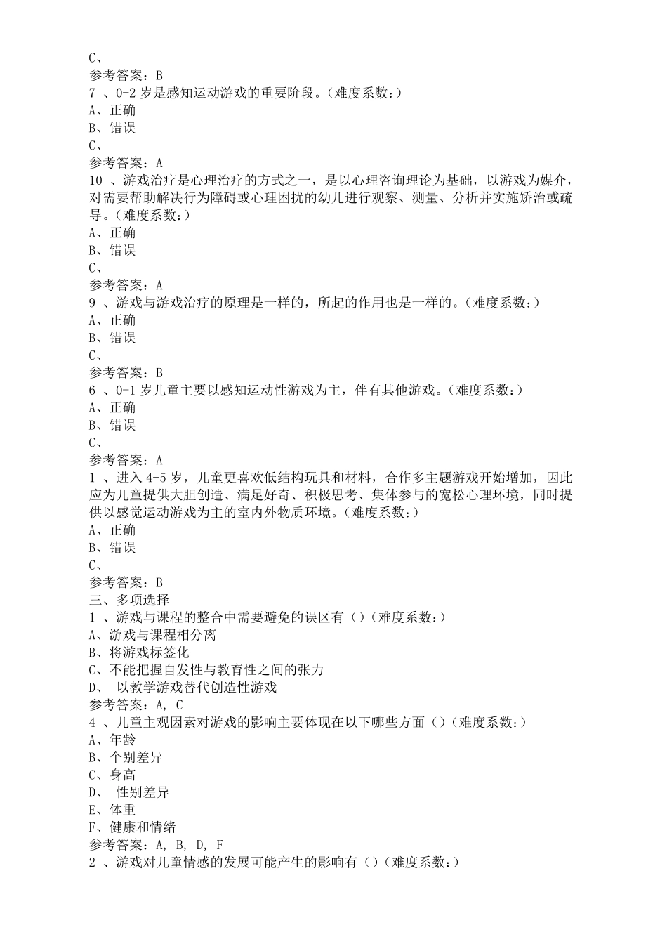 学前游戏理论与指导答案_第3页