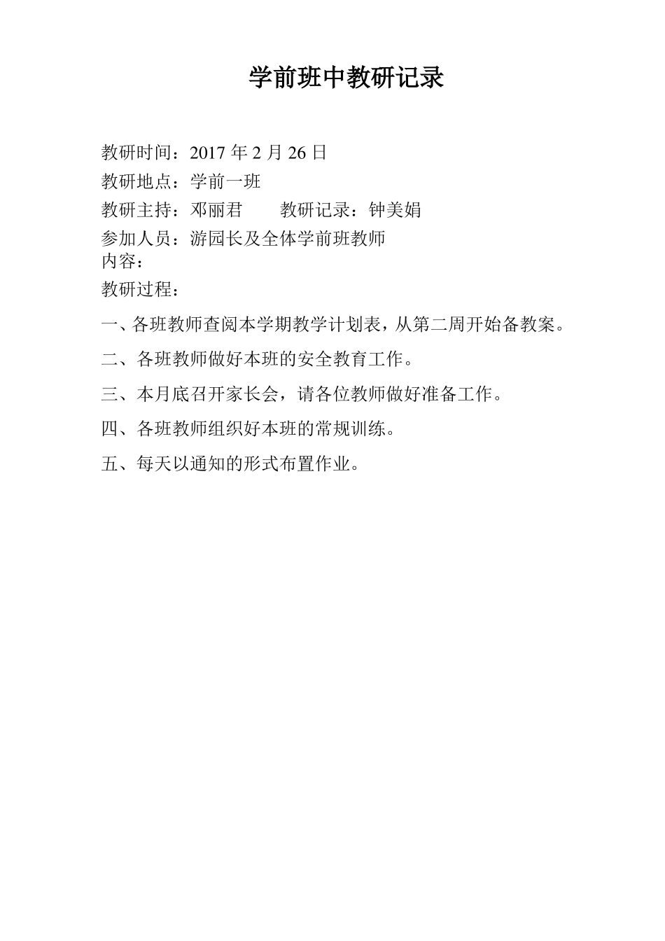 学前班教研记录_第1页