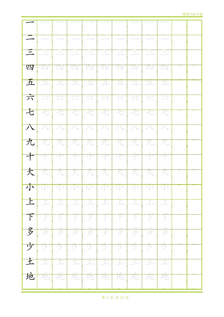 学前识字描红田字格1_第1页