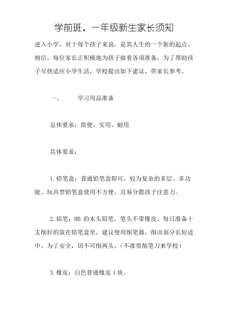 学前班、一年级新生家长须知