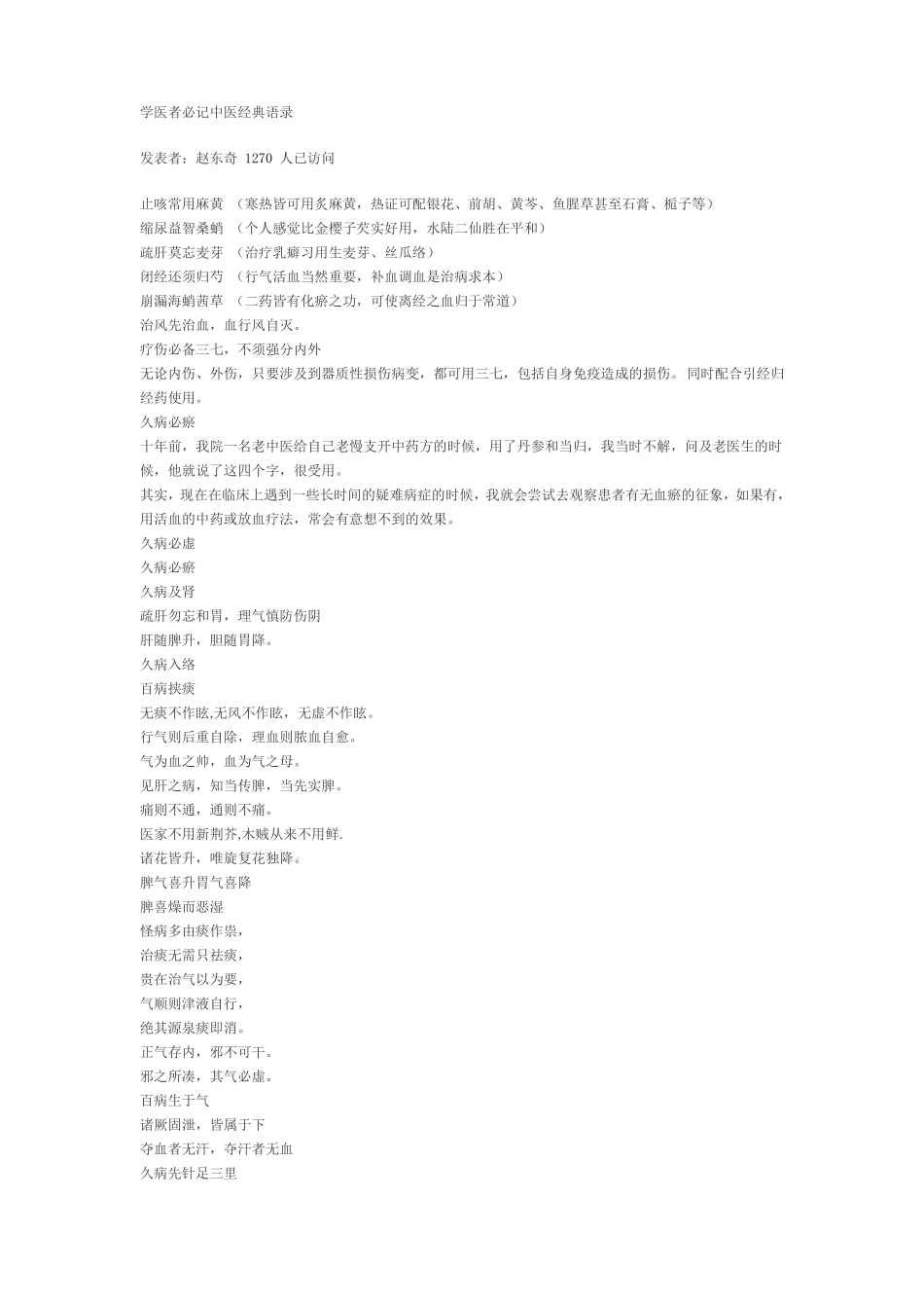 学医者必记中医经典语录_第1页