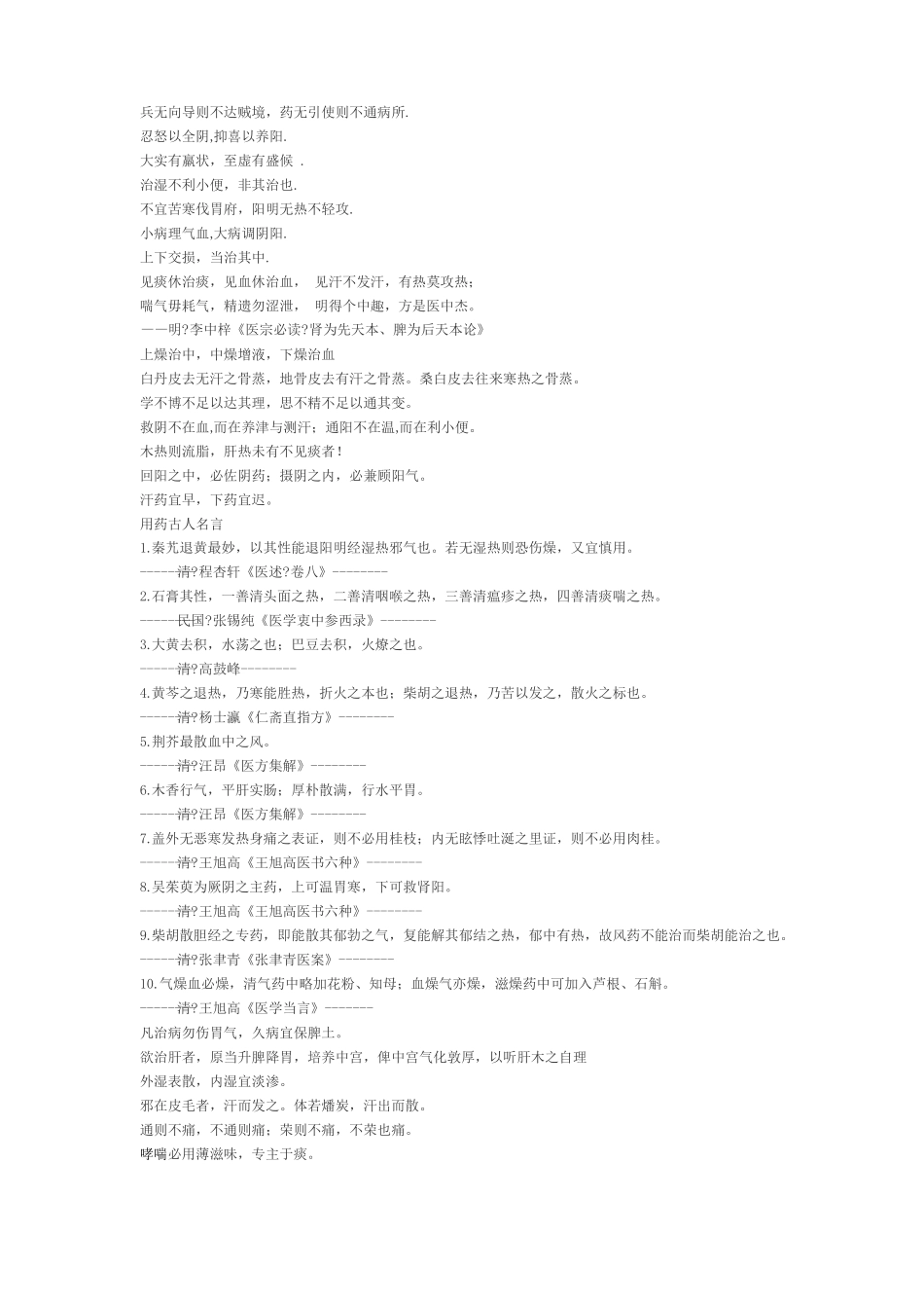 学医者必记中医经典语录_第2页