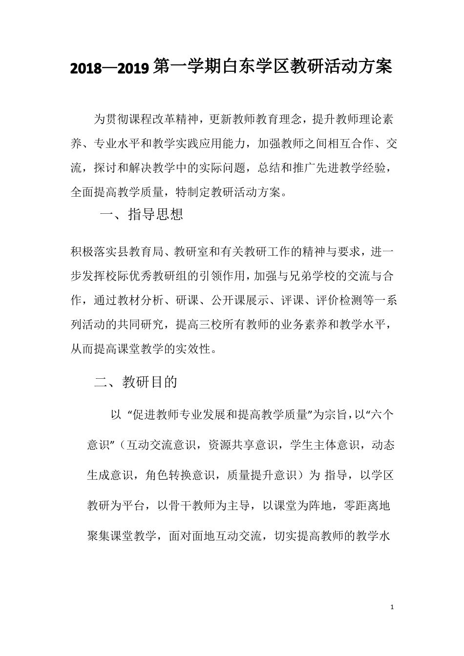 学区教研活动方案_第1页