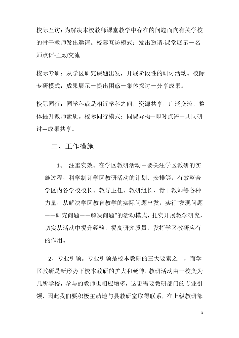 学区教研活动方案_第3页