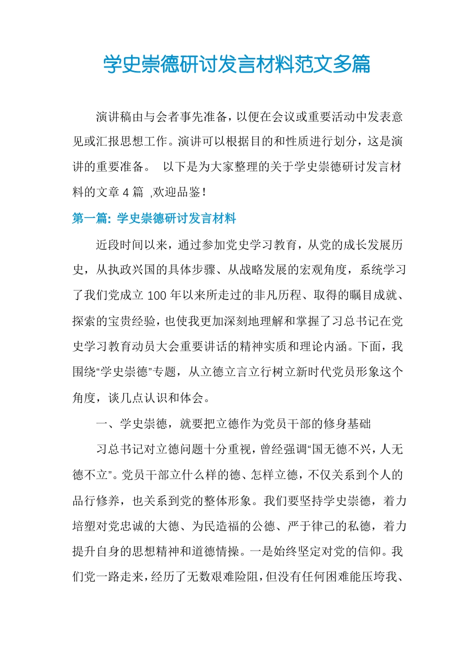 学史崇德研讨发言材料范文多篇_第1页