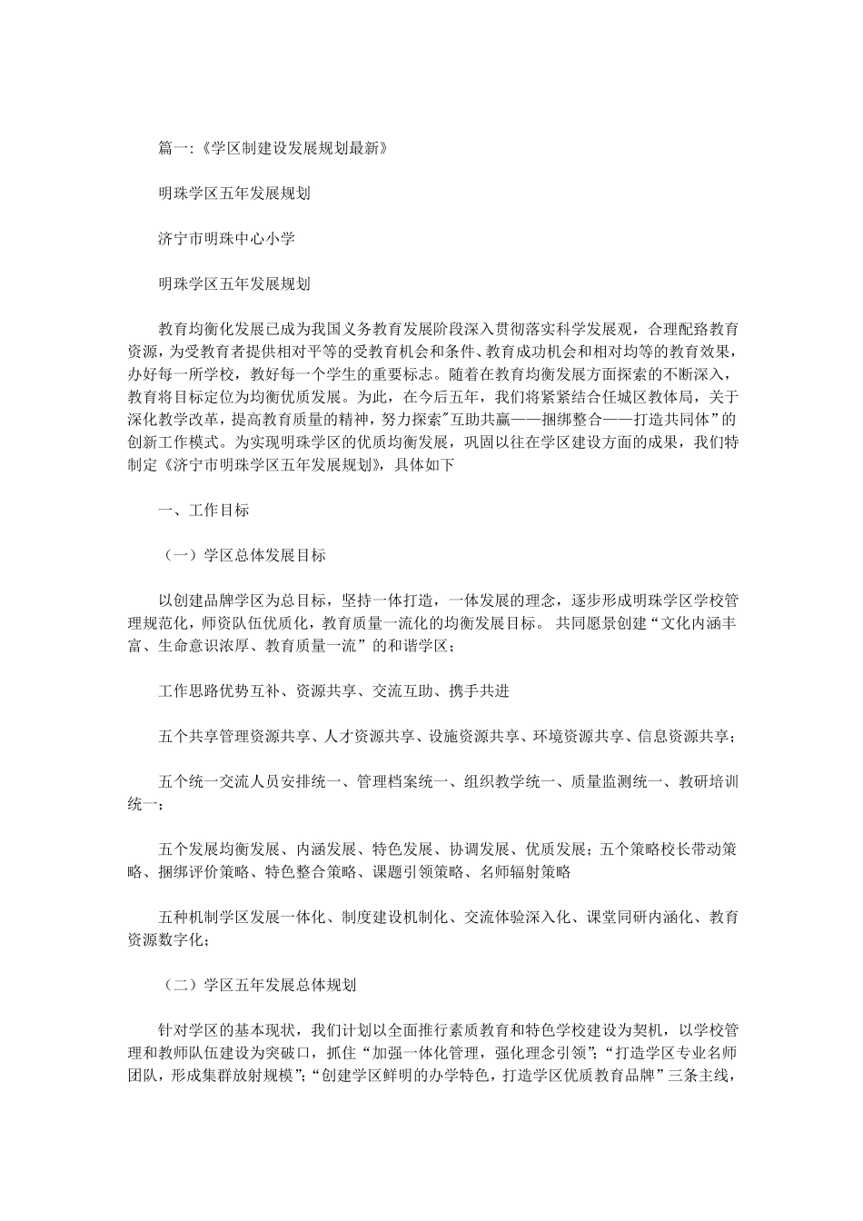 学区五年发展规划_第1页