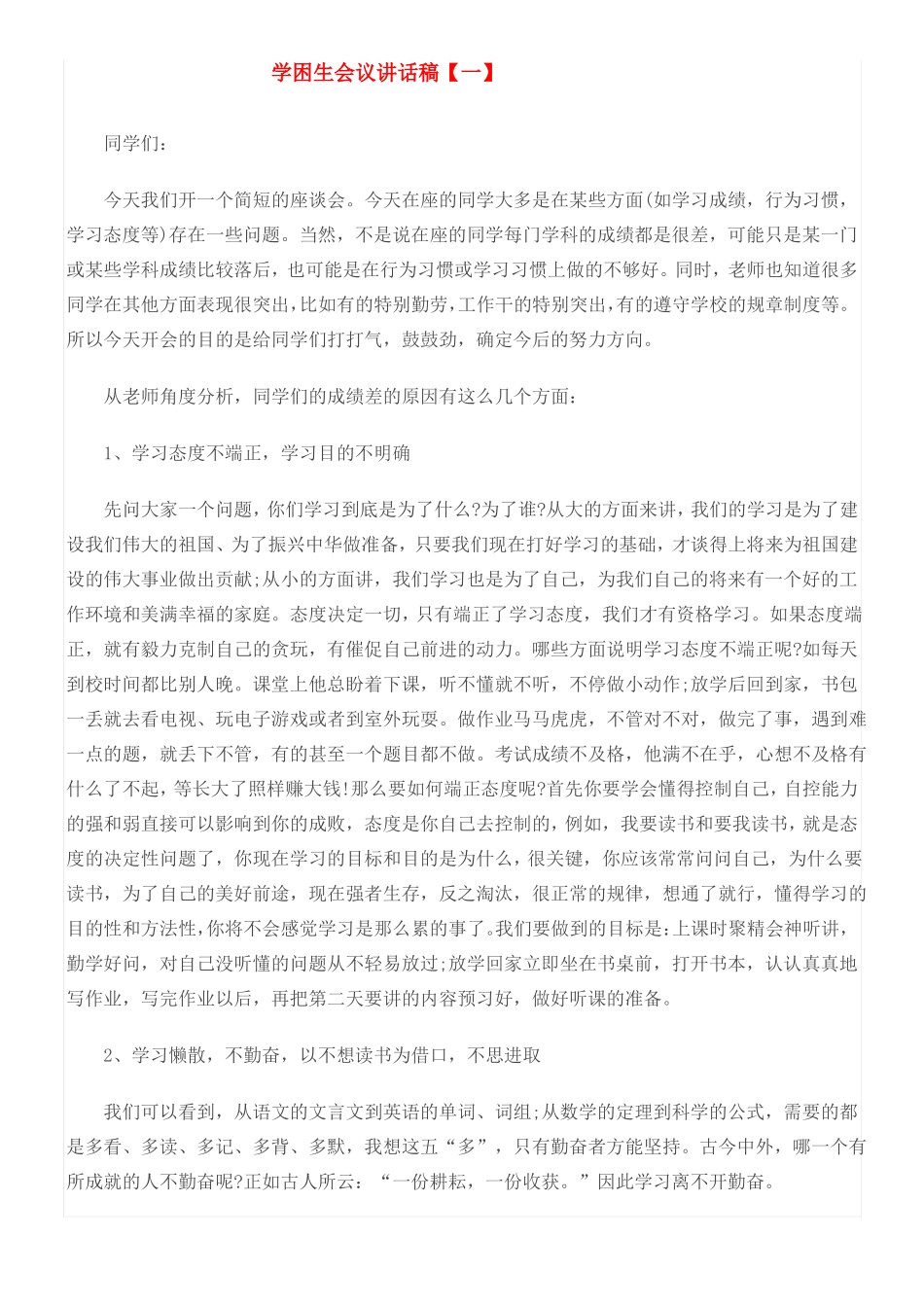 学困生会议讲话稿3篇_第1页