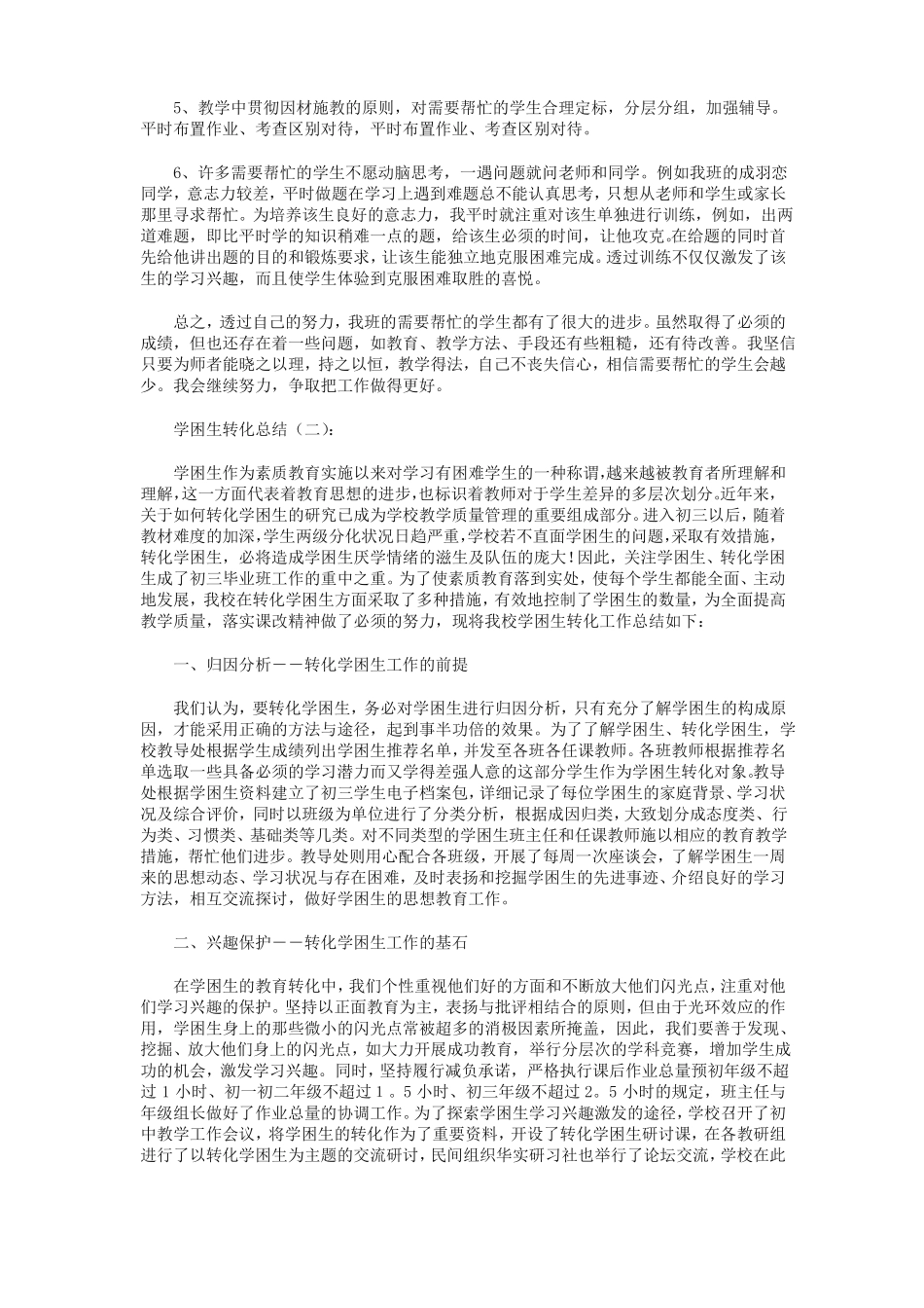 学困生转化总结12篇_第2页