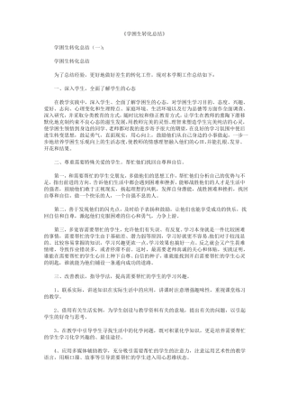 学困生转化总结12篇